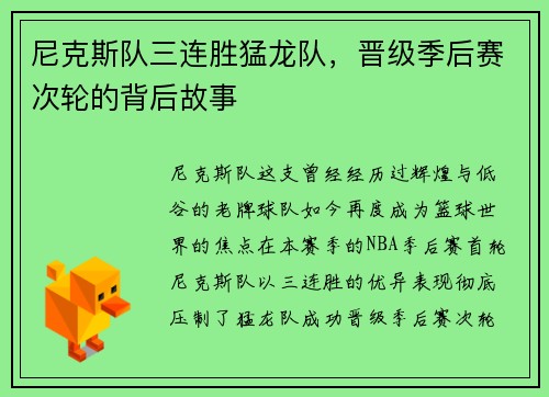 尼克斯队三连胜猛龙队，晋级季后赛次轮的背后故事