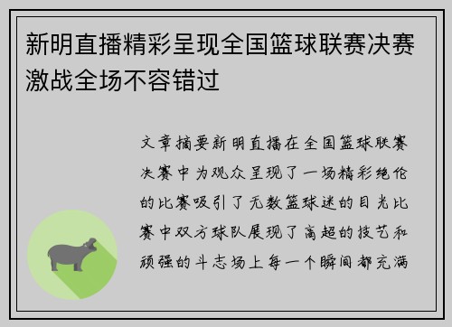 新明直播精彩呈现全国篮球联赛决赛激战全场不容错过