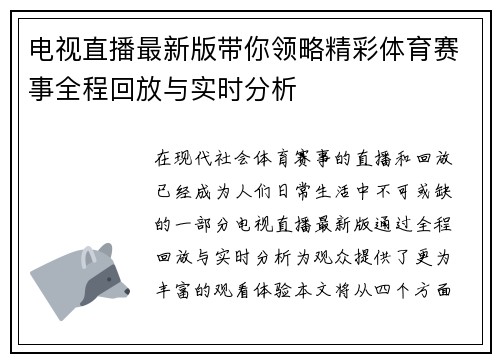 电视直播最新版带你领略精彩体育赛事全程回放与实时分析