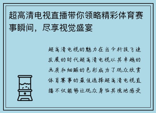超高清电视直播带你领略精彩体育赛事瞬间，尽享视觉盛宴