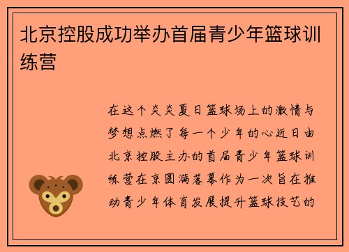 北京控股成功举办首届青少年篮球训练营