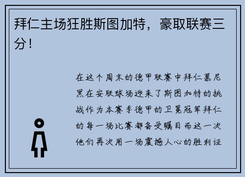 拜仁主场狂胜斯图加特，豪取联赛三分！