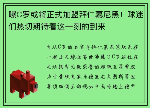 曝C罗或将正式加盟拜仁慕尼黑！球迷们热切期待着这一刻的到来