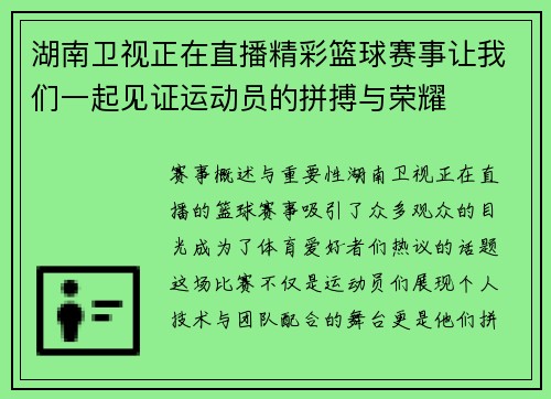 湖南卫视正在直播精彩篮球赛事让我们一起见证运动员的拼搏与荣耀