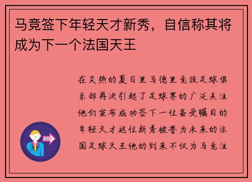 马竞签下年轻天才新秀，自信称其将成为下一个法国天王